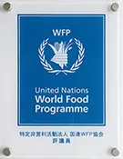 [写真]特定非営利活動法人 国連WFP協会 認定証