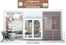 [写真]ぴんぴんキラリ外観